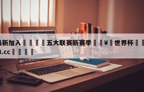 🥀最新加入🐔五大联赛新赛季🥀世界杯🐔让球开户hg08.cc🎁